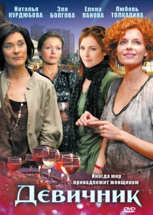 Девичник (сериал 2009)