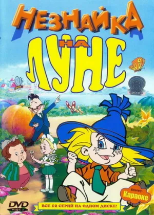 Незнайка на Луне (сериал 1997)
