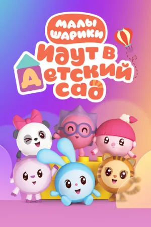 Малышарики (сериал 2015)