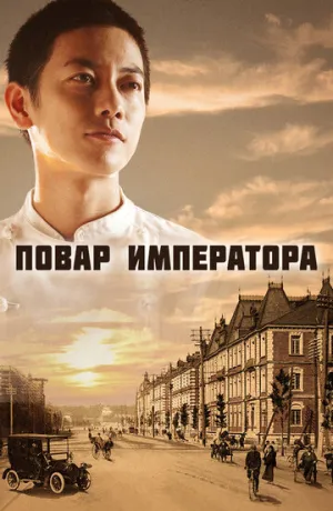 Повар императора (сериал 2015)