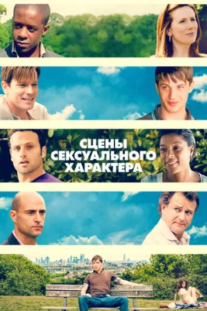 Сцены сексуального характера (2006)