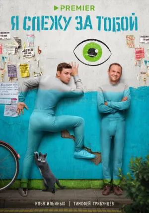 Я слежу за тобой (сериал 2022)