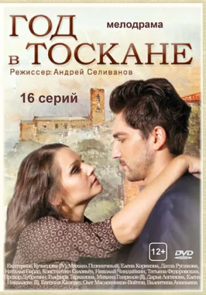 Год в Тоскане (сериал 2014)