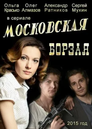 Московская борзая (сериал 2015)