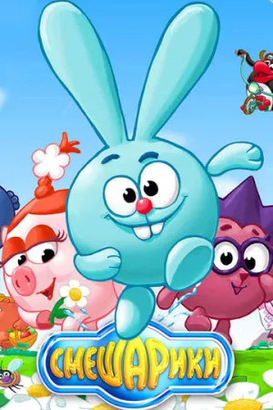 Смешарики (сериал 2003)