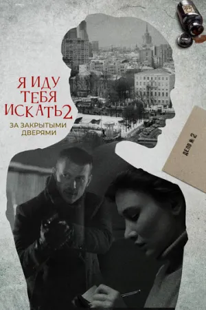 Я иду тебя искать. За закрытыми дверями (сериал 2021)