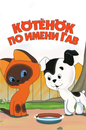 Котенок по имени Гав (сериал 1976)