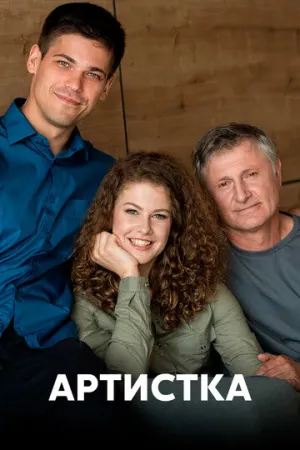 Артистка (сериал 2018)