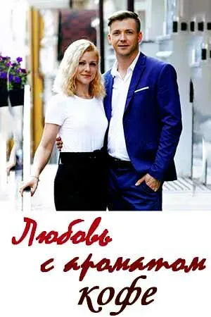 Любовь с ароматом кофе (сериал 2020)