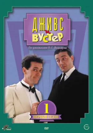 Дживс и Вустер (сериал 1990)