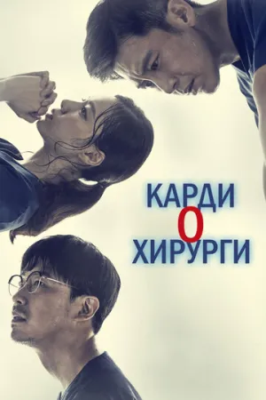 Кардиохирурги (сериал 2018)