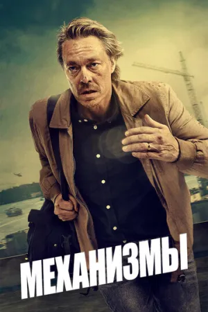 Механизмы (сериал 2020)