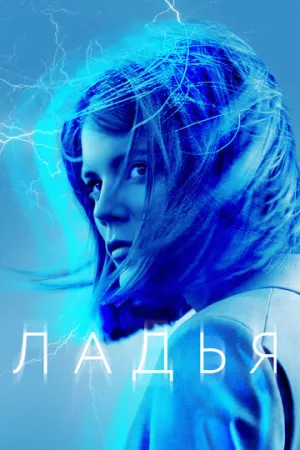 Ладья (сериал 2019)