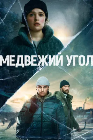 Медвежий угол (сериал 2020)