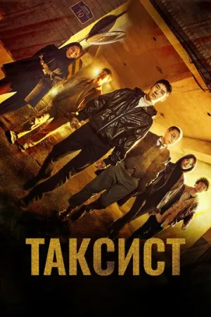 Таксист (сериал 2021)