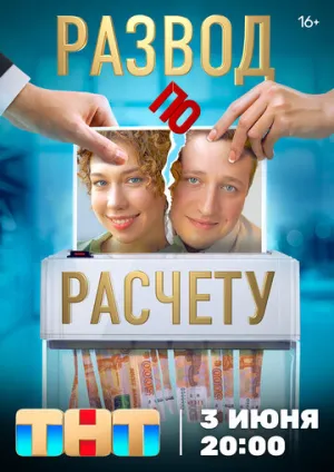 Развод по расчету (сериал 2024)