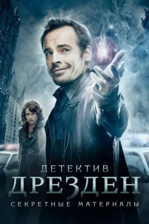 Детектив Дрезден: Секретные материалы (сериал 2007)