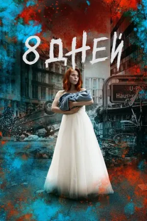 Восемь дней (сериал 2019)