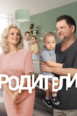Родители (сериал 2015)