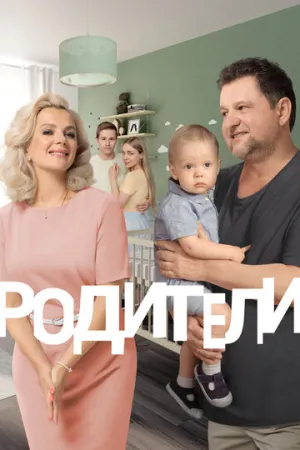 Родители 2 (сериал 2019)