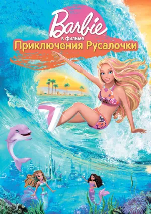Барби: Приключения Русалочки (сериал 2010)