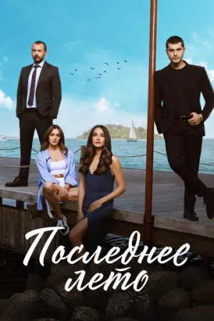 Последнее лето (сериал 2021)