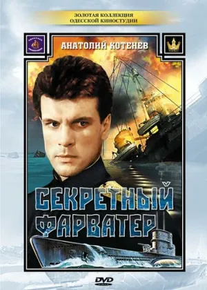 Секретный фарватер (сериал 1986)
