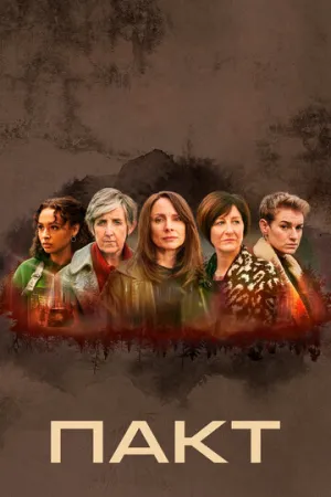 Пакт (сериал 2021)