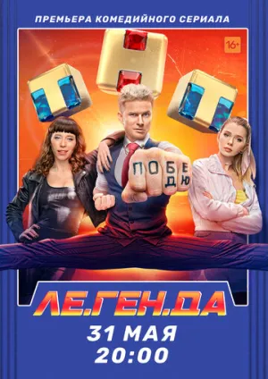 Ле.Ген.Да (сериал 2021)