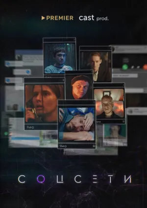 Соцсети (сериал 2021)