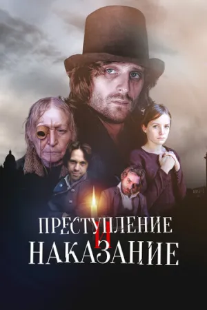Преступление и наказание (сериал 2007)