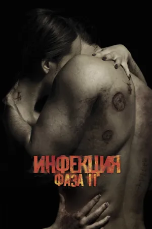 Инфекция: Фаза 2 (2015)