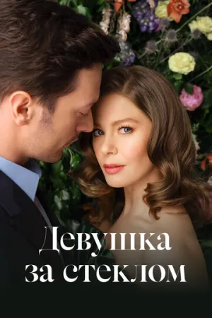 Девушка за стеклом (сериал 2021)