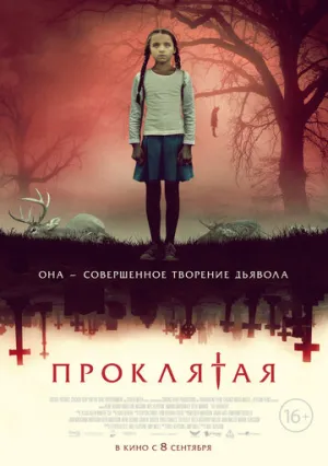 Проклятая (2022)