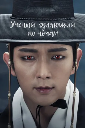 Учёный, гуляющий по ночам (сериал 2015)