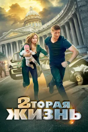 Вторая жизнь (сериал 2015)