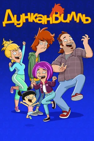 Дунканвилль (сериал 2020)