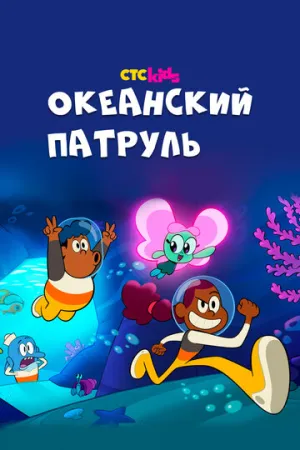 Океанский патруль (сериал 2021)