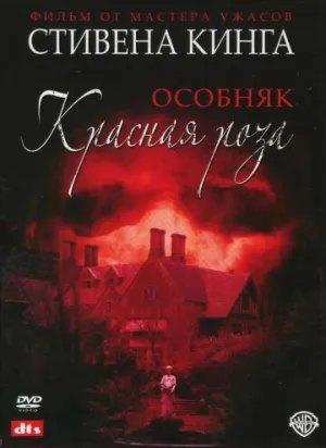 Особняк «Красная роза» (сериал 2002)