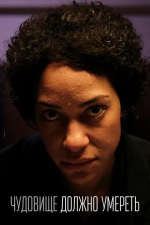 Чудовище должно умереть (сериал 2021)
