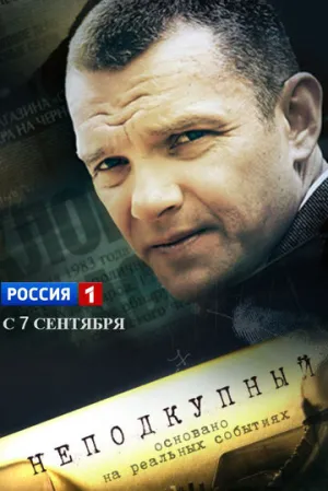 Неподкупный (сериал 2015)