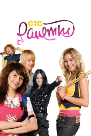 Ранетки (сериал 2008)