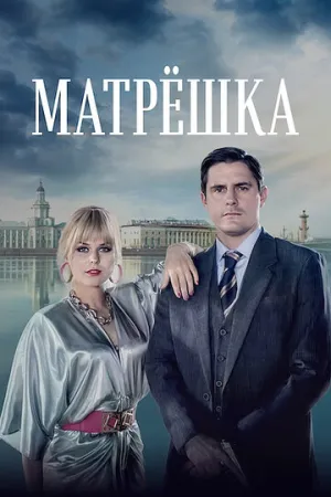 Матрёшка (сериал 2024)