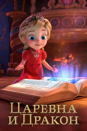 Царевна и Дракон (сериал 2023)