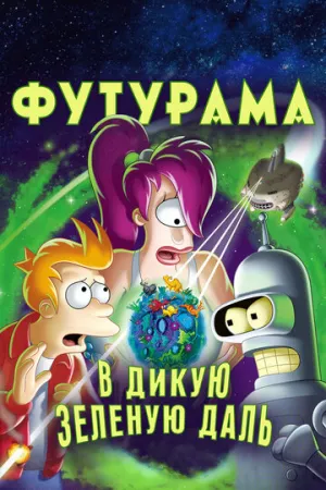 Футурама: В дикую зеленую даль (сериал 2009)