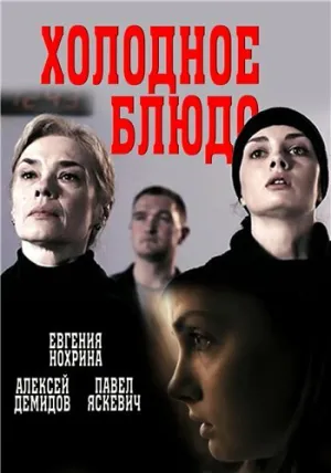 Холодное блюдо (сериал 2015)
