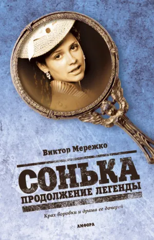 Сонька: Продолжение легенды (сериал 2010)