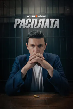 Расплата (сериал 2023)