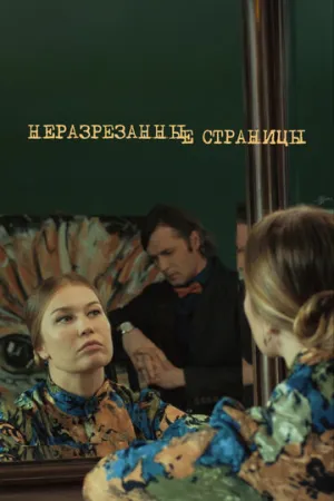 Неразрезанные страницы (сериал 2015)