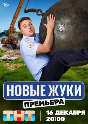 Жуки (сериал 2019)